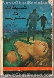 Parviz Ghazi Saeed ( Said ) Iranian Author of Persian Books پرویز قاضی سعید